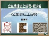 立在地球边上放号-郭沫若课件