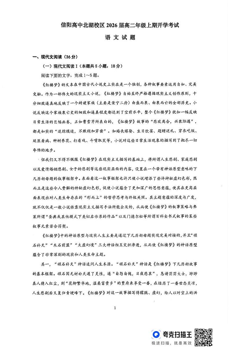 河南省信阳高级中学北湖校区2024-2025学年高二上学期开学考试语文试题01