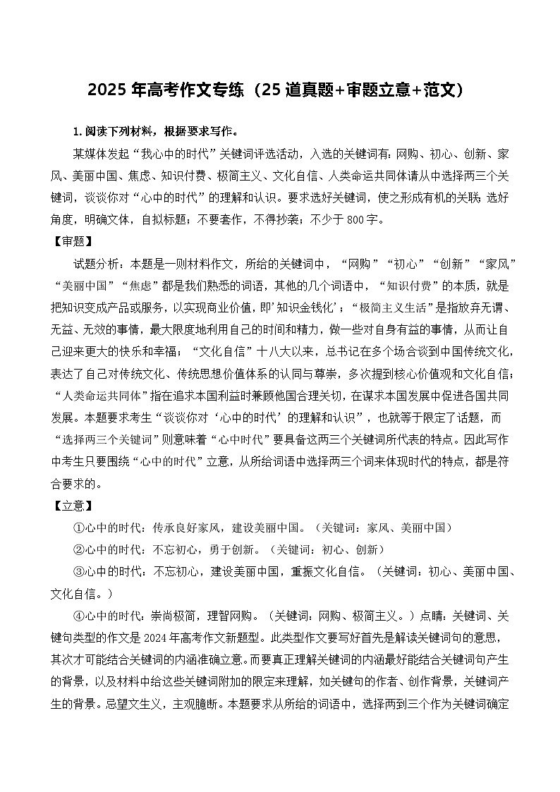 2025年高考作文专练（25道真题+审题立意+范文）- 2025年高考语文作文备考总复习（全国通用）第1页