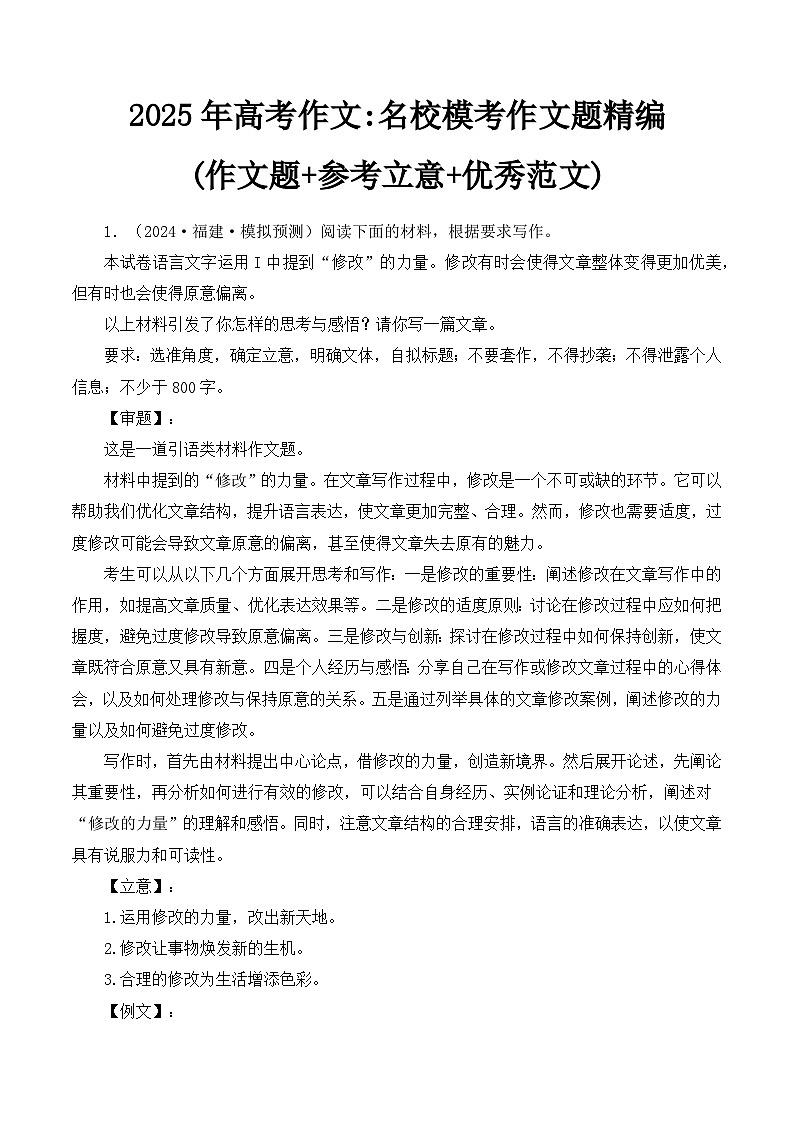 2025年高考作文名校模考作文题精编(作文题+参考立意+优秀范文)-2025年高考语文作文备考总复习（全国通用）第1页