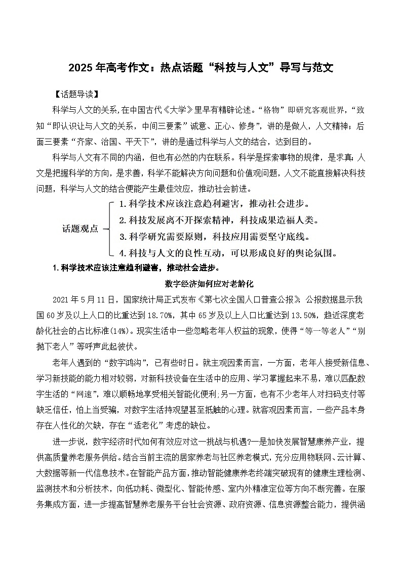 2025年高考作文：热点话题“科技与人文”导写与范文-2025年高考语文作文备考总复习（全国通用）第1页