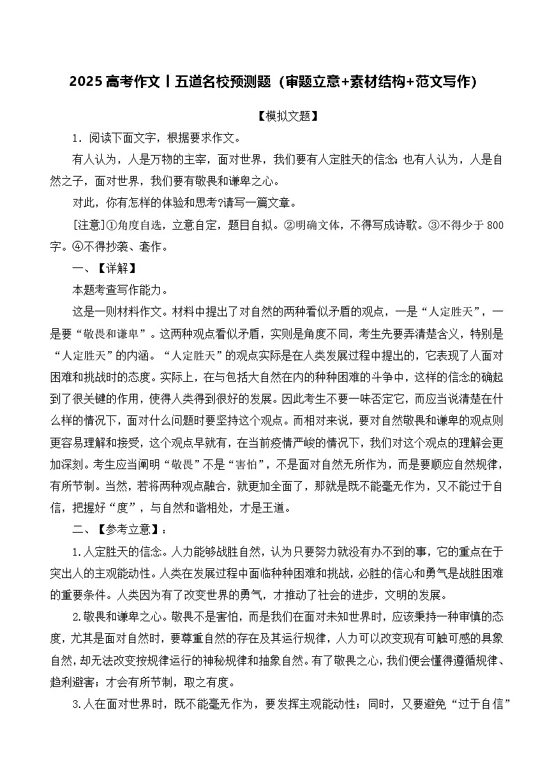 2025高考作文丨五道名校预测题（审题立意+素材结构+范文写作）-2025年高考语文作文备考总复习（全国通用）第1页