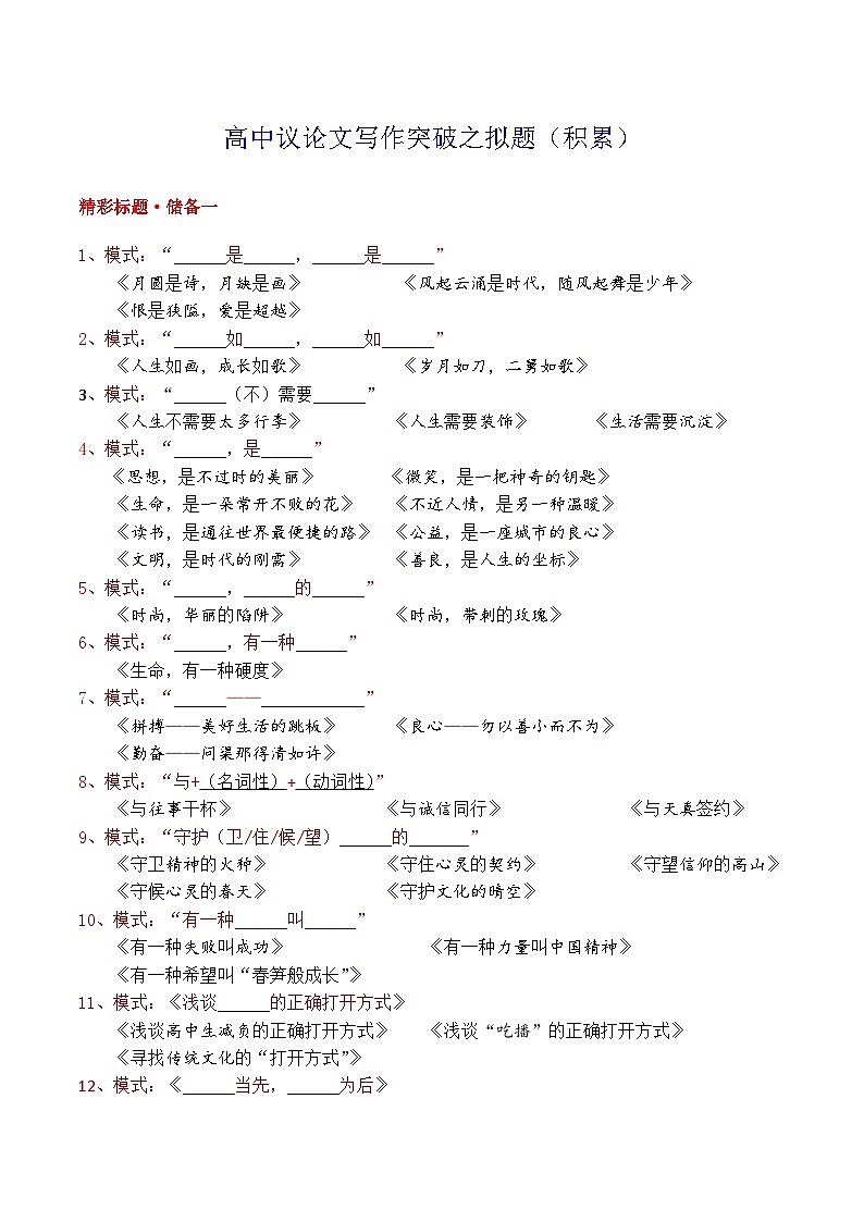 4.2拟题积累-备战2025年高考语文议论文写作提升讲与练（全国通用）01