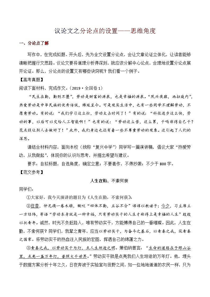6.1分论点设置·思维角度-备战2025年高考语文议论文写作提升讲与练（全国通用）01