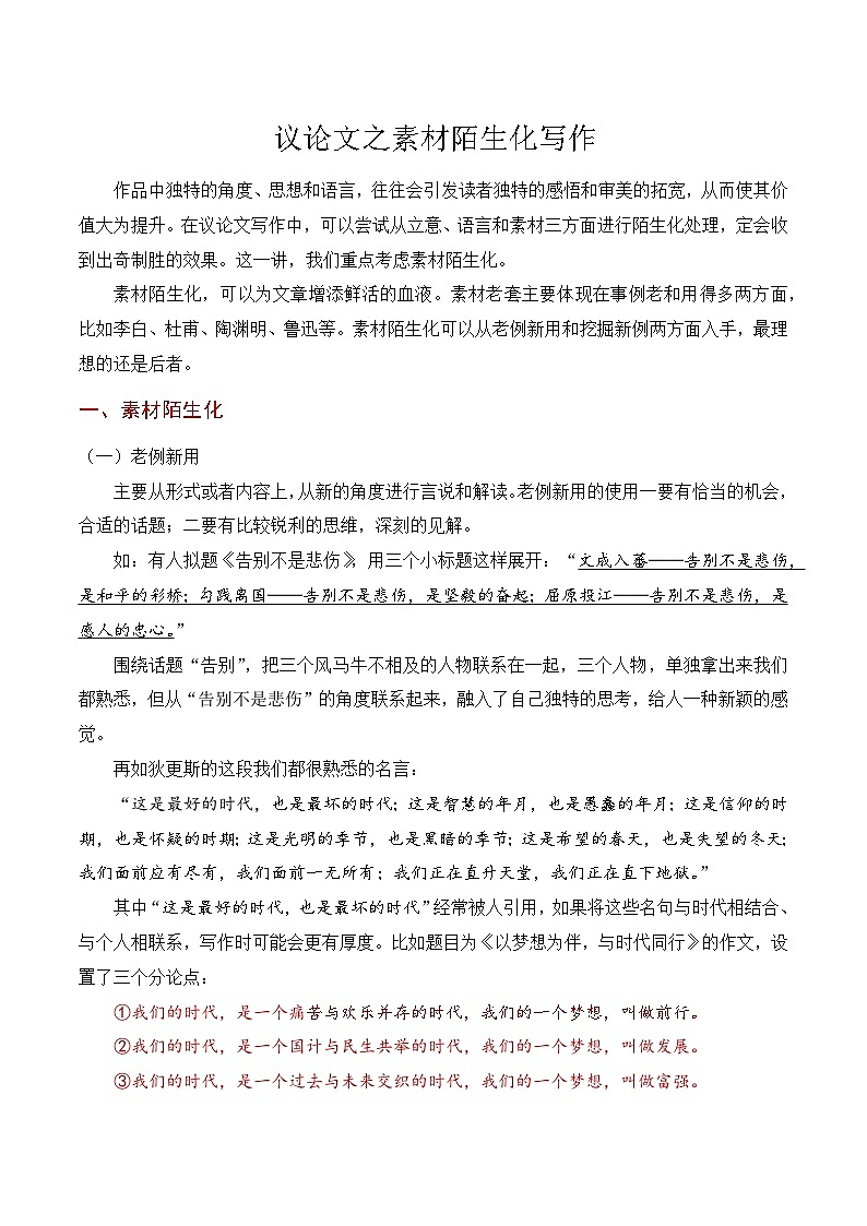 11.3素材陌生化写作-备战2025年高考语文议论文写作提升讲与练（全国通用）第1页