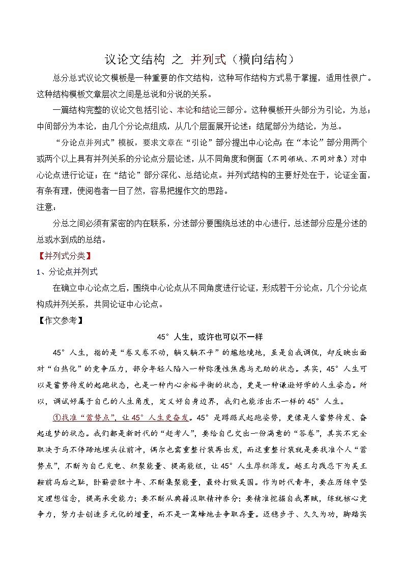 12.1议论文结构：并列式-备战2025年高考语文议论文写作提升讲与练（全国通用）第1页
