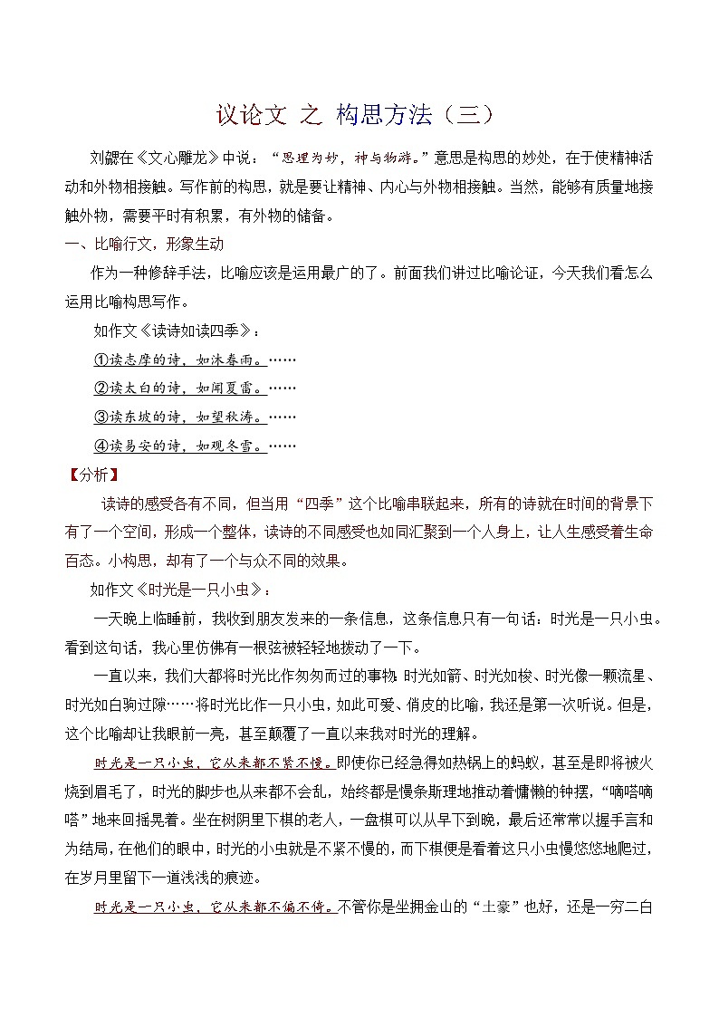 13.3构思方法（三）比喻行文与诗句穿行-备战2025年高考语文议论文写作提升讲与练（全国通用）第1页