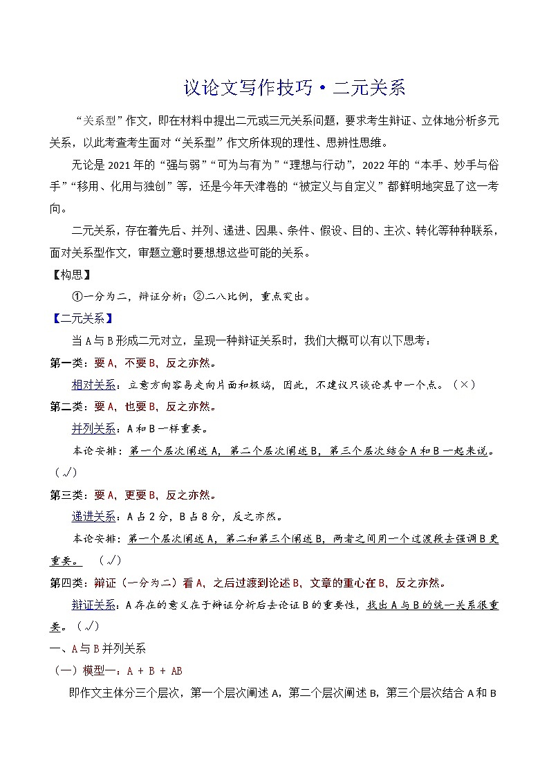 17.1二元关系作文写作-备战2025年高考语文议论文写作提升讲与练（全国通用）第1页