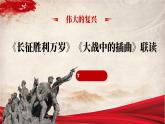 部编版高中语文选择性必修上册 第一单元第二课《长征胜利万岁》《大战中的插曲》联读课件+教案+同步练习