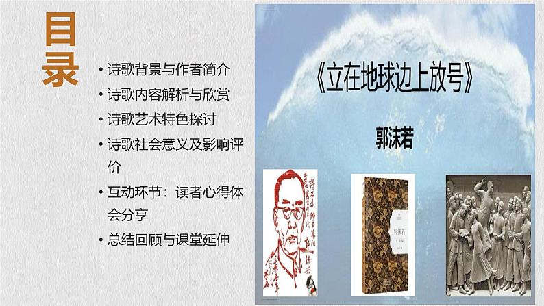 立在地球边上放号-郭沫若课件02