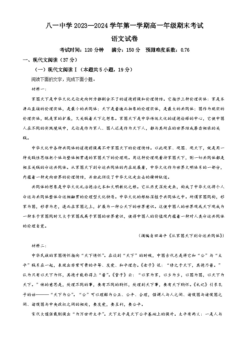 新疆生产建设兵团第二师八一中学2023-2024学年高一上学期期末考试语文试题（解析版）01