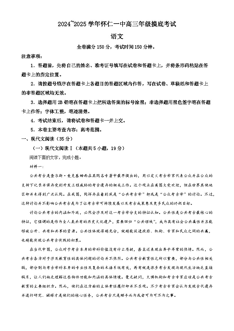 山西省朔州市怀仁市第一中学校2024-2025学年高三上学期摸底考试语文试题（原卷版）01