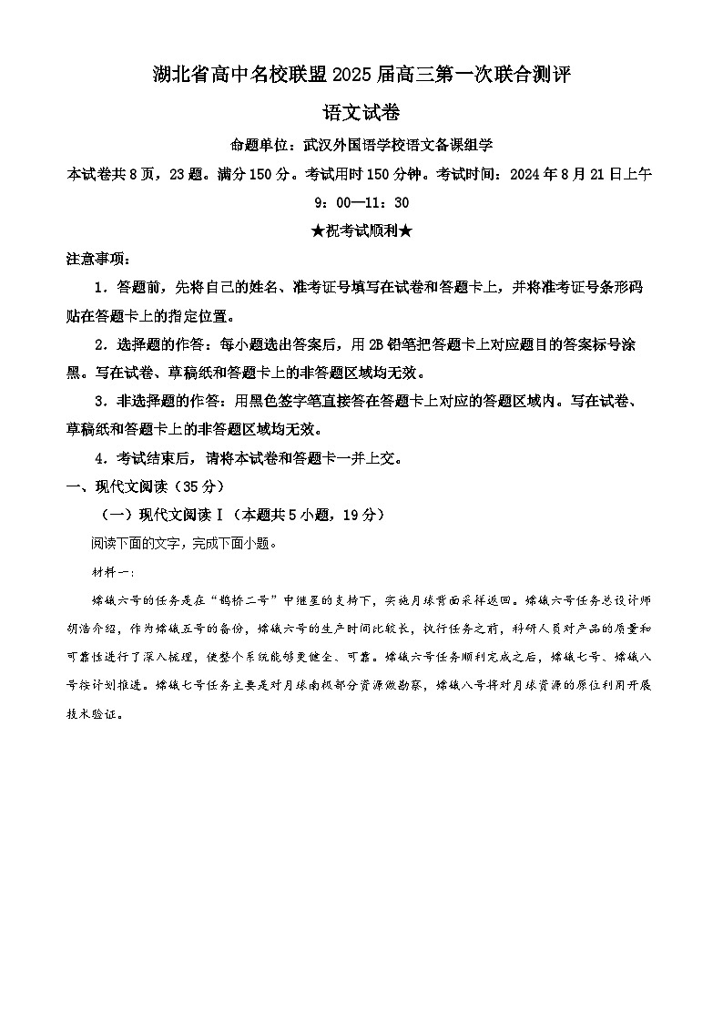 湖北省高中名校联盟2024-2025学年高三上学期8月第一次联合测评语文试题（解析版）01
