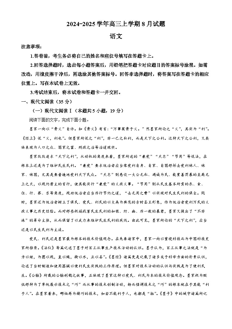 河南省安阳市林州市第一中学2024-2025学年高三上学期8月月考语文试题（原卷版）第1页