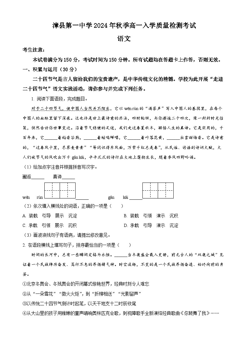 甘肃省定西市漳县第一中学2024-2025学年高一上学期入学质量检测语文试卷（原卷版）01