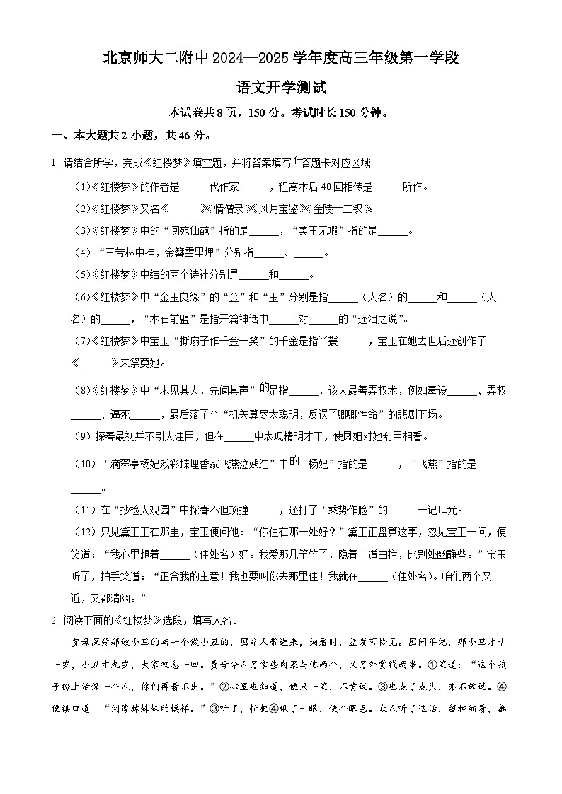 北京市北京师范大学第二附属中学2024-2025学年高三上学期开学检测语文试题（原卷版）01