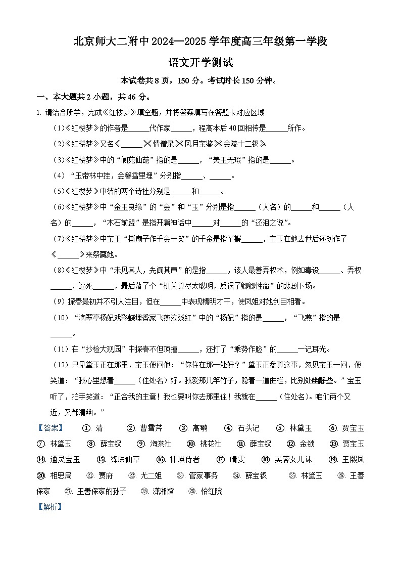 北京市北京师范大学第二附属中学2024-2025学年高三上学期开学检测语文试题（解析版）01