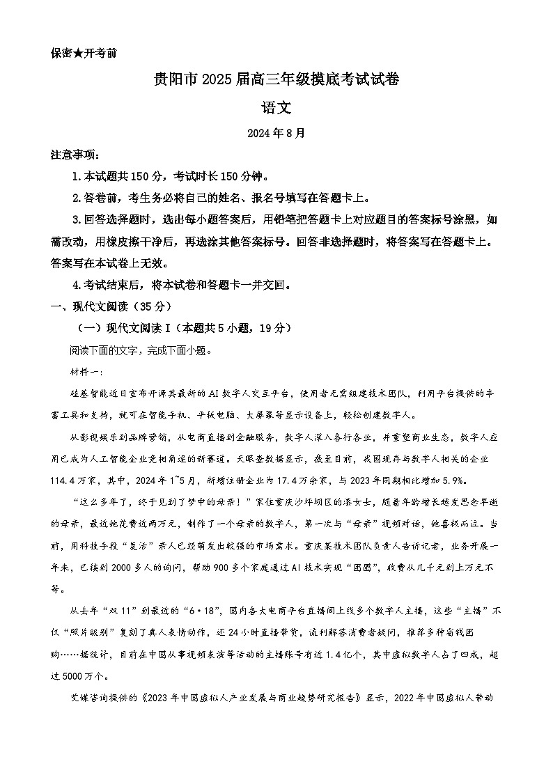 2025届贵州省贵阳市高三上学期8月摸底考试语文试卷（原卷版）01