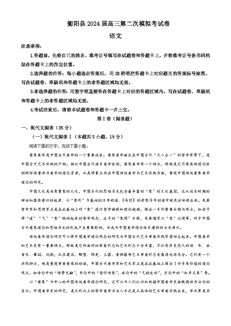 2024届湖南省衡阳市衡阳县高三第二次模拟考试语文试卷（解析版）01