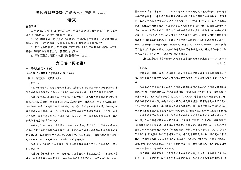 2024届湖南省衡阳市衡阳县第四中学高考考前冲刺卷（三）语文试题第1页