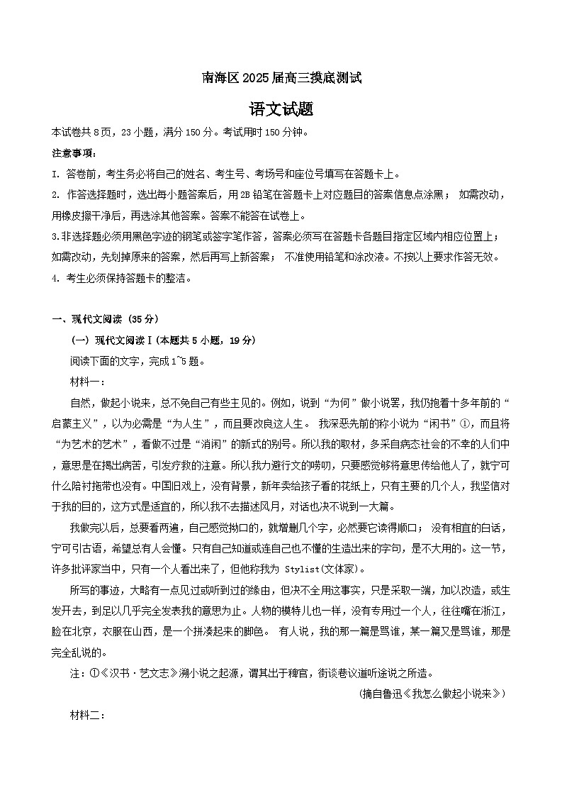 2025届广东省佛山市南海区高三上学期摸底测试语文试卷第1页