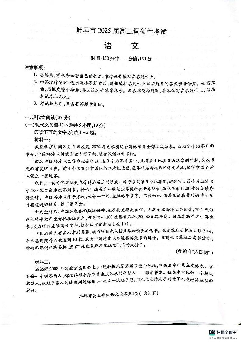 安徽省蚌埠市2024-2025学年高三上学期开学调研考试语文试题第1页