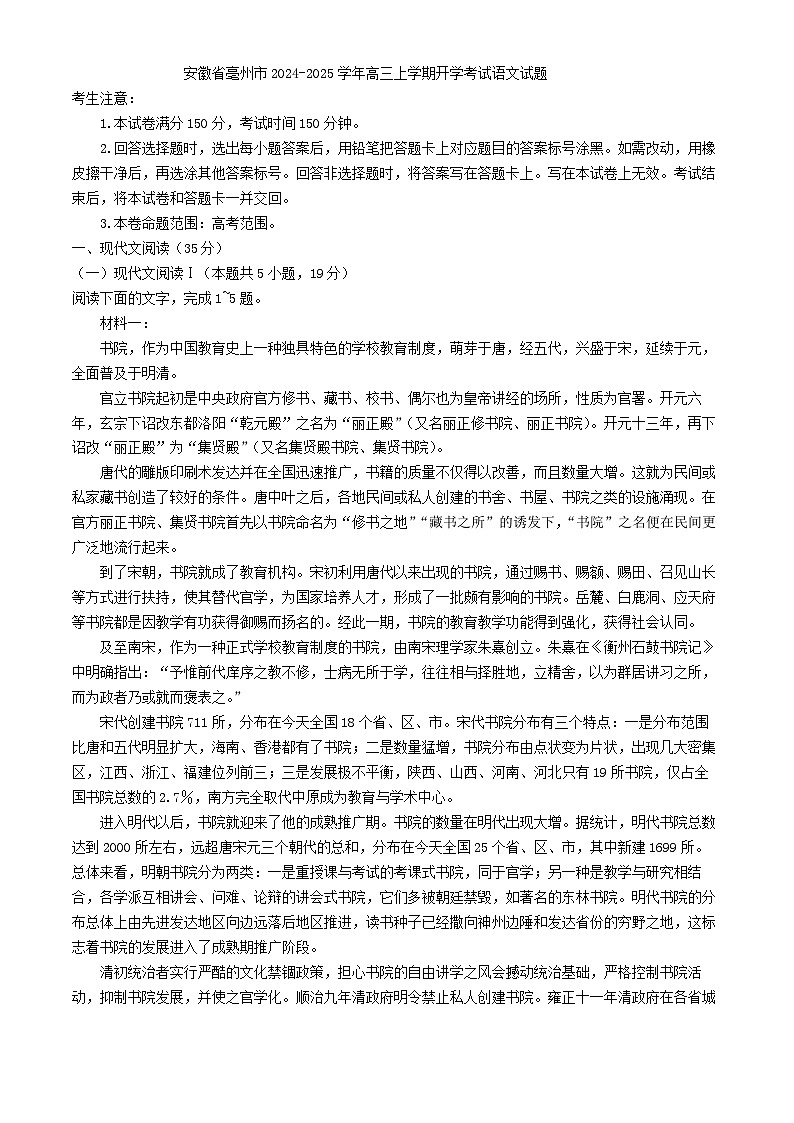 安徽省亳州市2024-2025学年高三上学期开学考试语文试题第1页