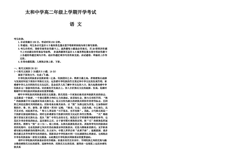 安徽省阜阳市太和中学2024-2025学年高二上学期开学考试语文试题第1页