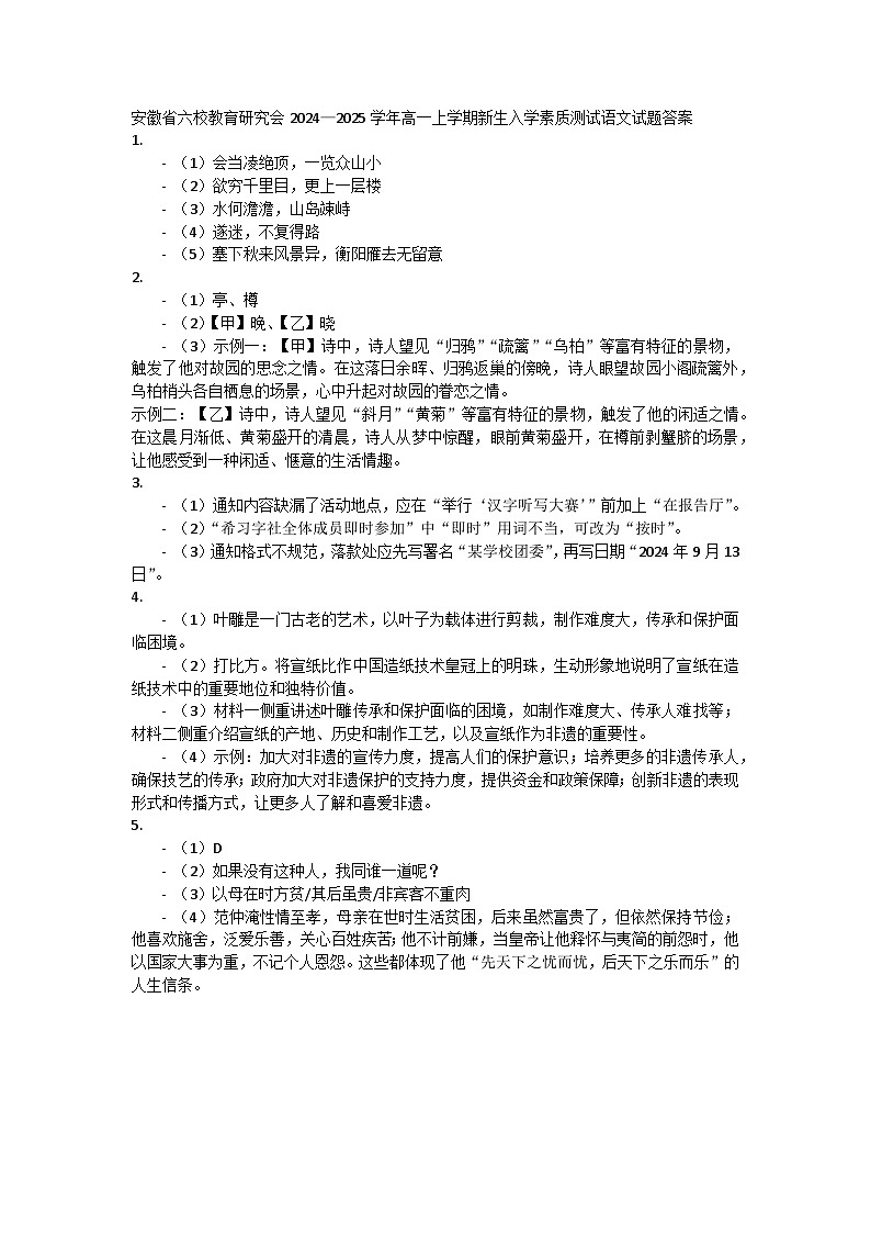 安徽省六校教育研究会2024—2025学年高一上学期新生入学素质测试语文试题答案第1页
