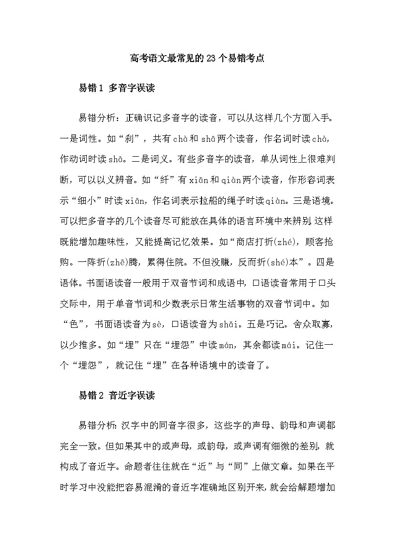 高考语文最常见的23个易错考点学案01