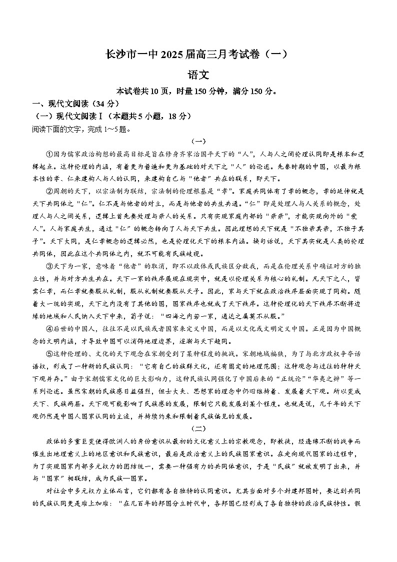 湖南省长沙市第一中学2024-2025学年高三上学期月考卷（一）语文试题（Word版附答案）第1页