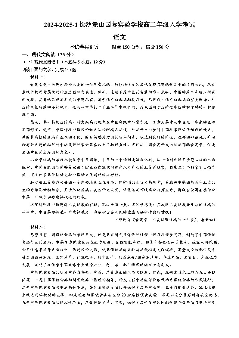 湖南省长沙市岳麓实验中学2024-2025学年高二上学期入学考试语文试题（Word版附答案）01