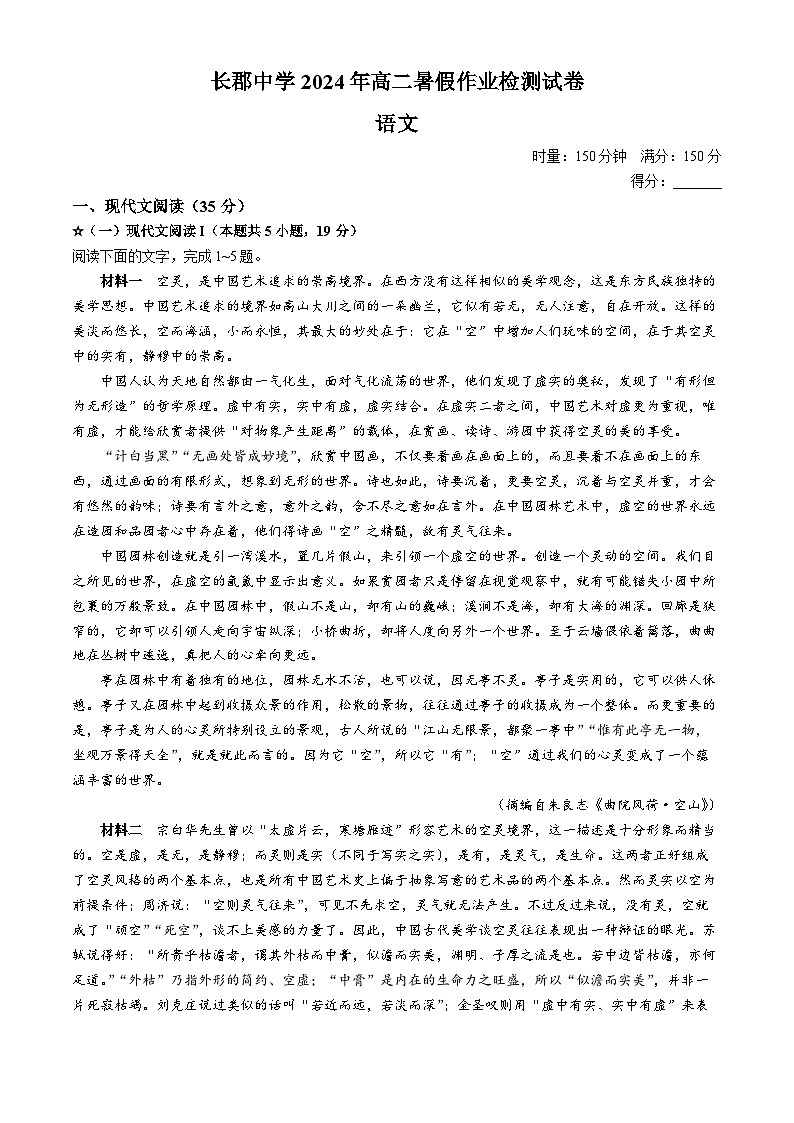湖南省长沙市长郡中学2024-2025学年高二上学期入学考试语文试题（Word版附解析）01