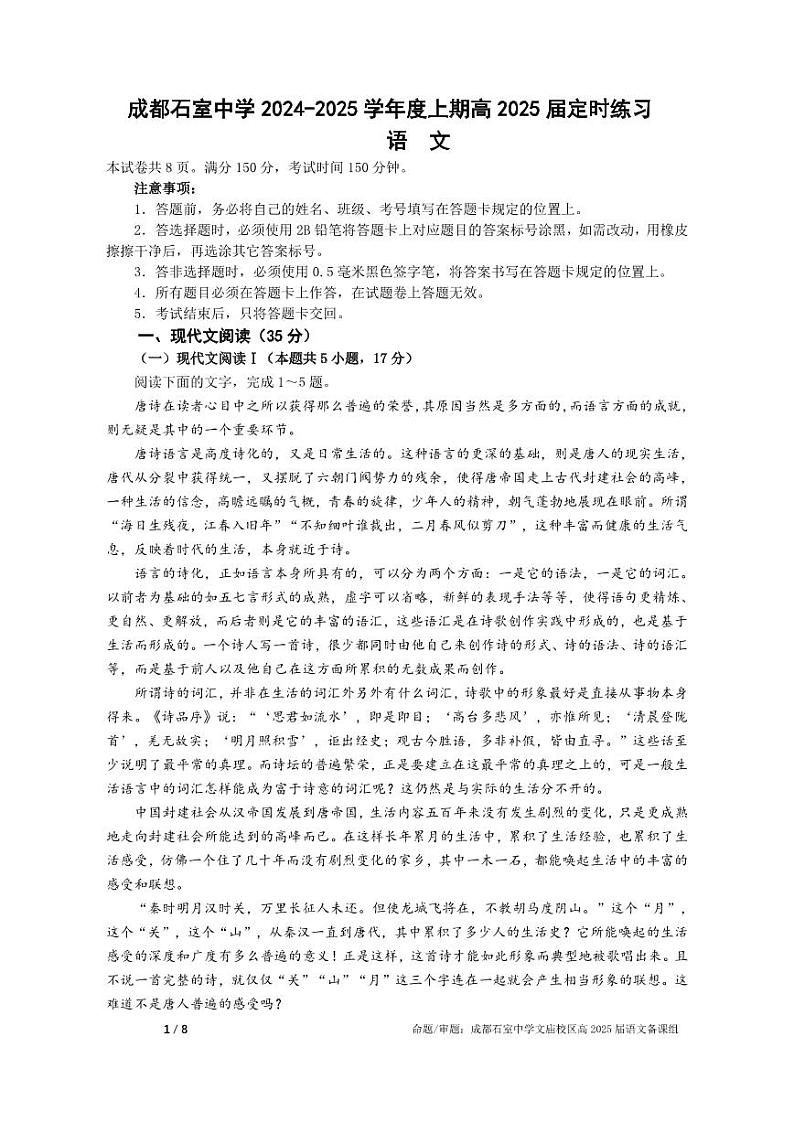 四川省成都市石室中学2024-2025学年高三上学期入学定时练习语文试题（PDF版附解析）01