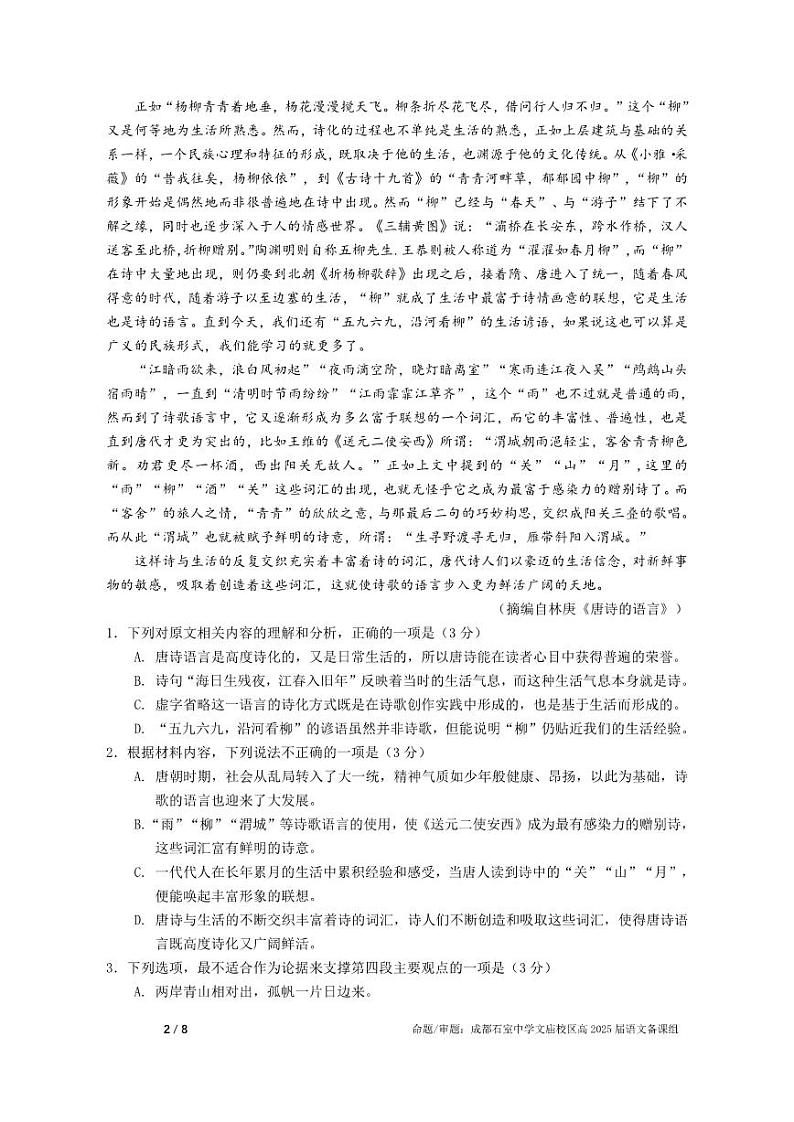 四川省成都市石室中学2024-2025学年高三上学期入学定时练习语文试题（PDF版附解析）02