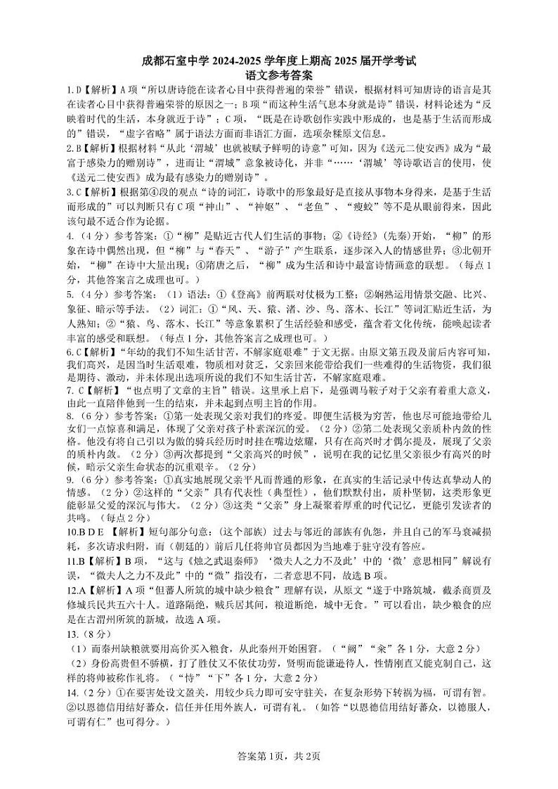 四川省成都市石室中学2024-2025学年高三上学期入学定时练习语文试题（PDF版附解析）01
