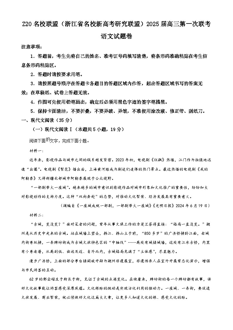 2025届Z20名校联盟(浙江省名校新高考研究联盟)高三第一次联考语文试题卷   Word版无答案第1页