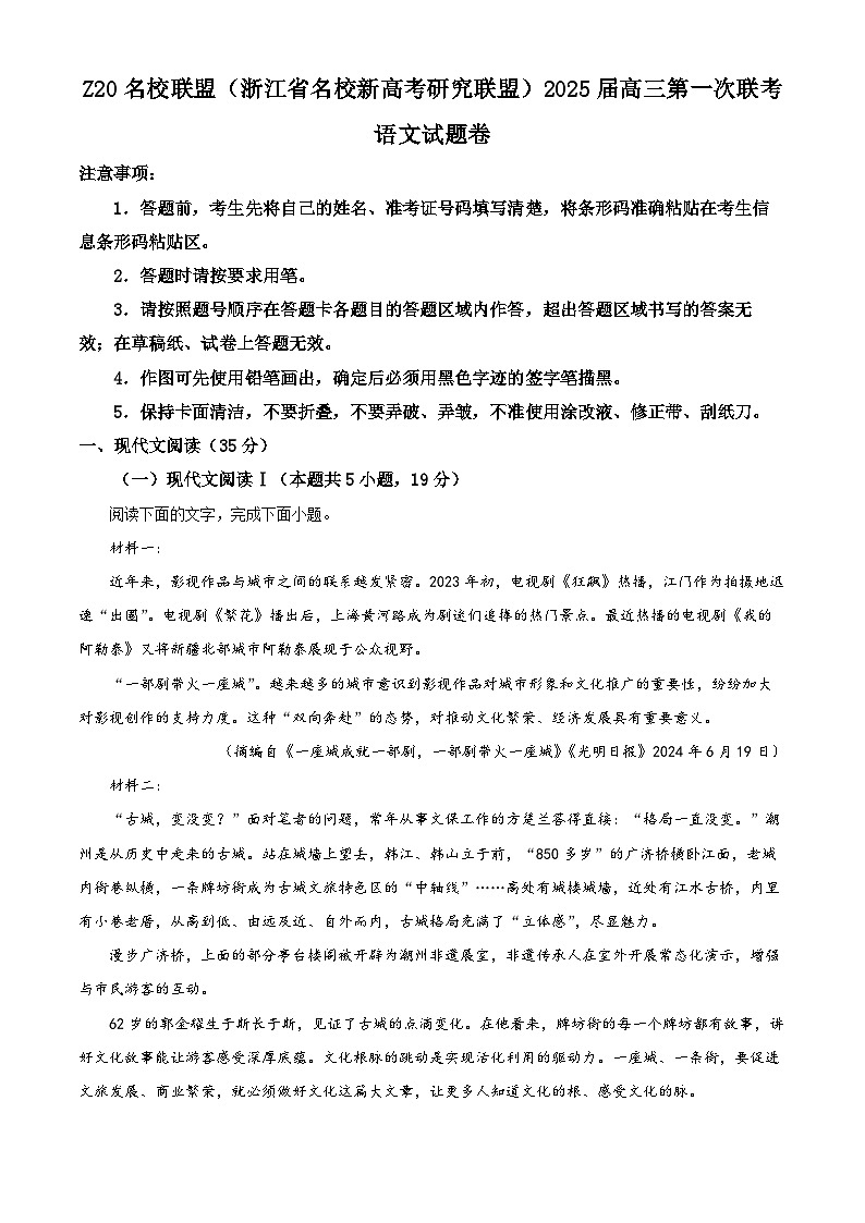 2025届Z20名校联盟(浙江省名校新高考研究联盟)高三第一次联考语文试题卷   Word版含解析第1页