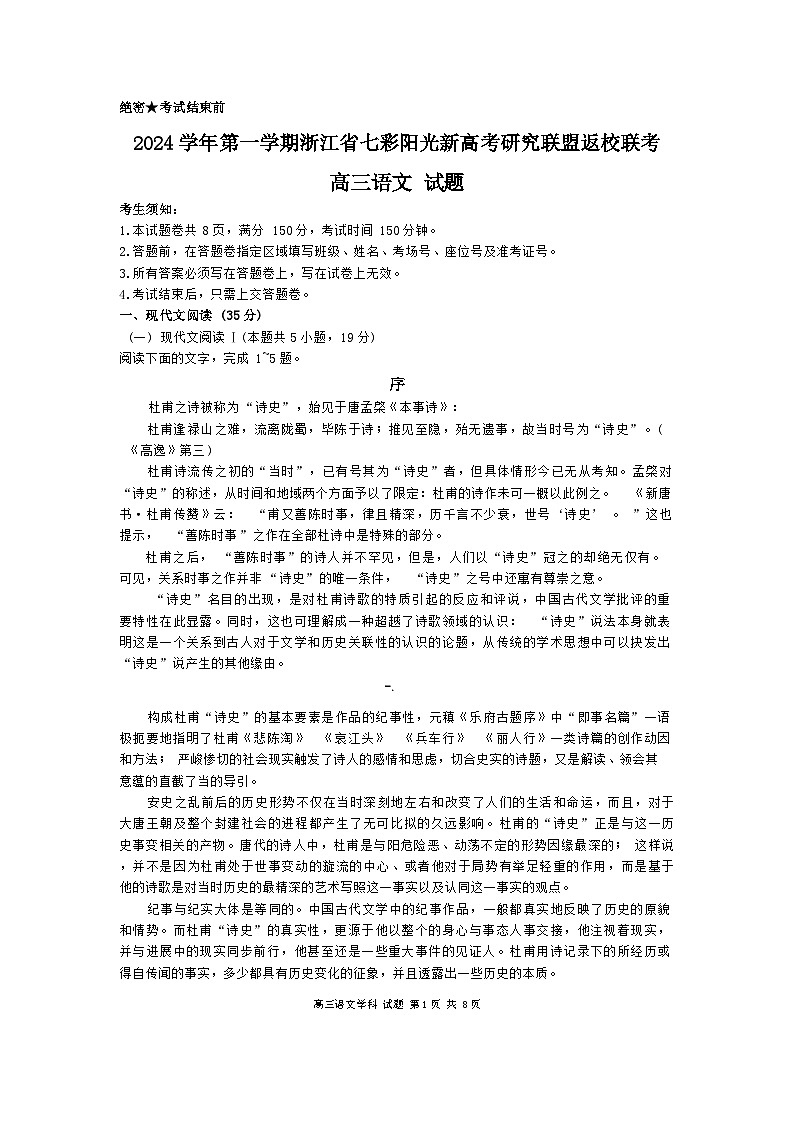 浙江省七彩阳光联盟2024-2025学年高三上学期8月返校联考语文试卷第1页