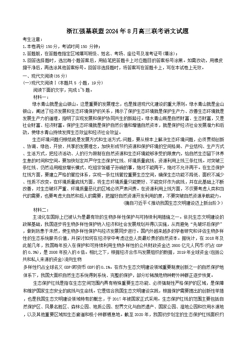 浙江省强基联盟2024-2025学年高三上学期8月联考语文试题（Word版附答案）第1页