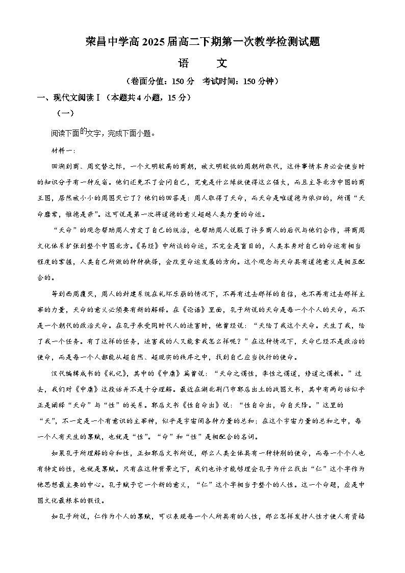 重庆市荣昌中学校2023-2024学年高二下学期3月月考语文试题 Word版含解析第1页