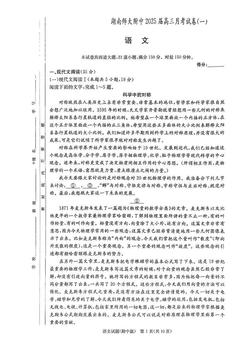 2025届湖南师范大学附属中学高三上学期月考试卷（一）语文试题01