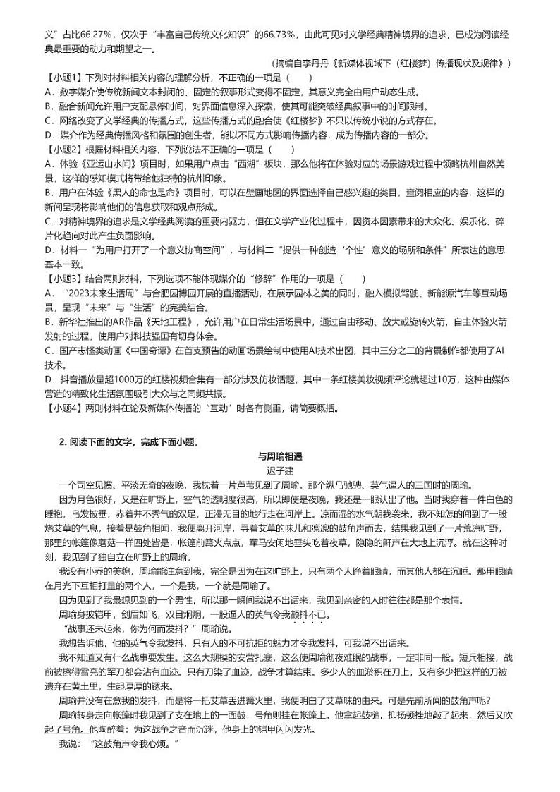 [语文]2023～2024学年江苏无锡惠山区锡山高级中学高一下学期期末语文试卷(原题版+解析版)02