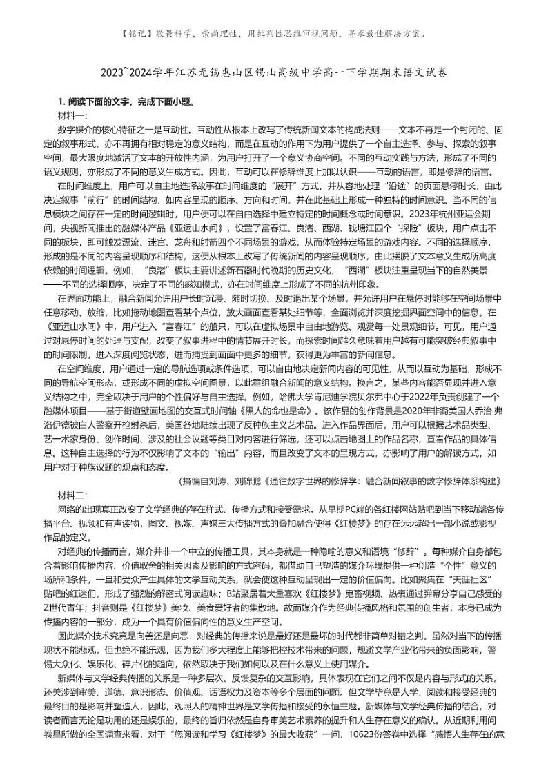 [语文]2023～2024学年江苏无锡惠山区锡山高级中学高一下学期期末语文试卷(原题版+解析版)01