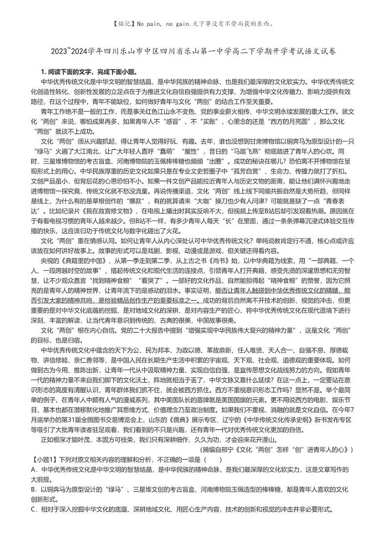 [语文]2023～2024学年四川乐山市中区四川省乐山第一中学高二下学期开学考试语文试卷(原题版+解析版)01