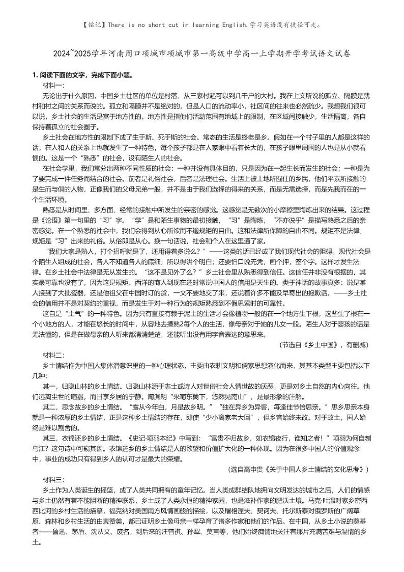 [语文]2024～2025学年河南周口项城市项城市第一高级中学高一上学期开学考试语文试卷原题版第1页