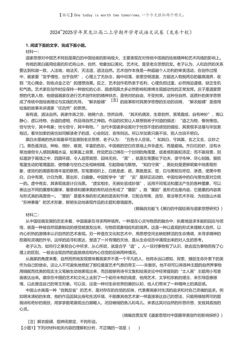 [语文]2024～2025学年黑龙江高二上学期开学考试语文试卷(龙东十校)原题版第1页