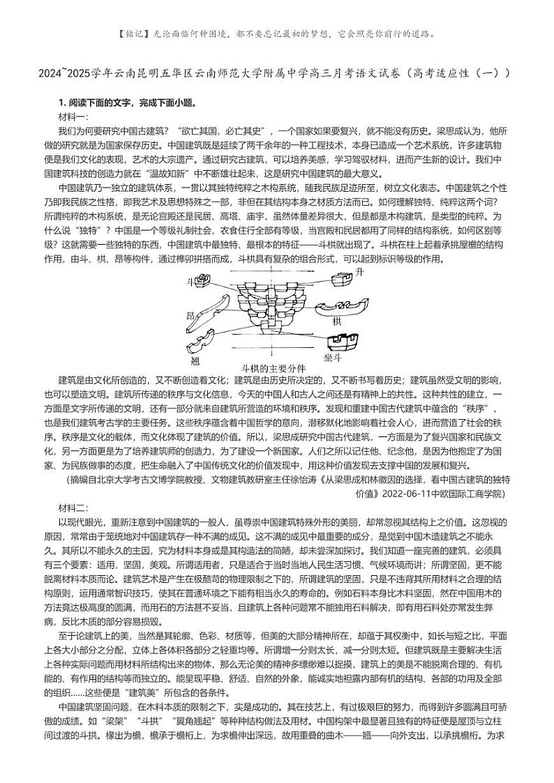 [语文]2024～2025学年云南昆明五华区云南师范大学附属中学高三月考语文试卷(高考适应性(一))解析版第1页