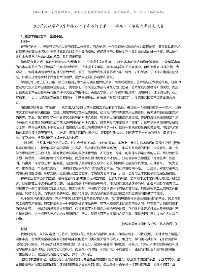 [语文]2023～2024学年3月新疆石河子市石河子第一中学高二下学期月考语文试卷(原题版+解析版)01
