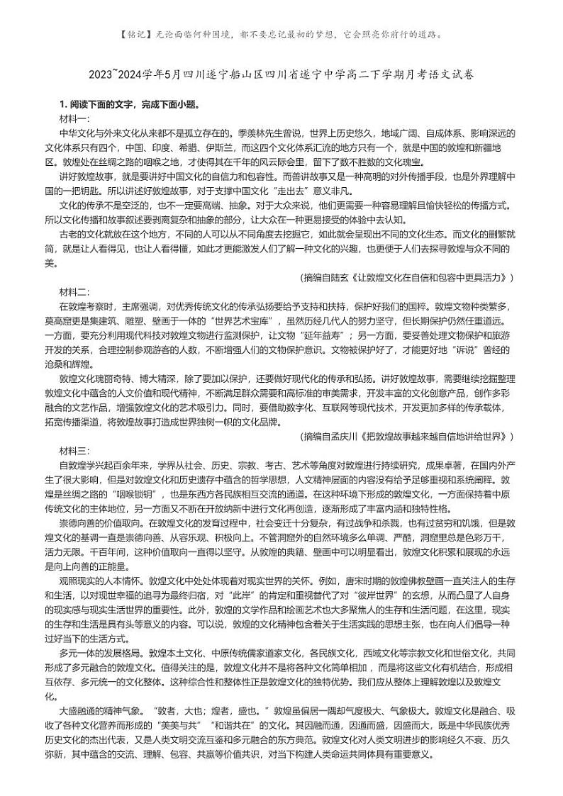 [语文]2023～2024学年5月四川遂宁船山区四川省遂宁中学高二下学期月考语文试卷原题版第1页